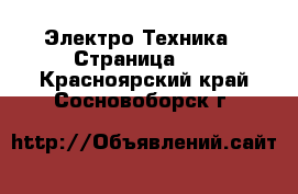  Электро-Техника - Страница 12 . Красноярский край,Сосновоборск г.